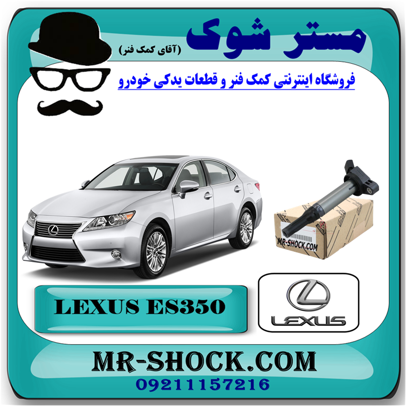 LEXUS ES350 OEM=90919-02255-51 کویل لکسوس ES350 برند اصلی تویوتا جنیون با بهترین قیمت در فروشگاه آقای کمک فنر (مستر شوک) مرکز فروش کمک فنر KYB و قطعات یدکی خودرو