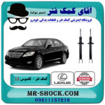 یک جفت (2 عدد) کمک فنر جلو لکسوس LS460 مدل 2011-2012 برند اصلی تویوتا جنیون با بهترین قیمت در فروشگاه آقای کمک فنر (مستر شوک) مرکز فروش تخصصی کمک فنر KYB و قطعات یدکی خودرو
