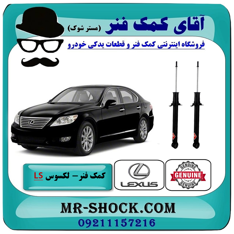 LEXUS LS460 2011 OEM=48530-80387 & 48540-59065-2 یک جفت (2 عدد) کمک فنر عقب لکسوس LS460 مدل 2011-2012 برند اصلی تویوتا جنیون با بهترین قیمت در فروشگاه آقای کمک فنر (مستر شوک) مرکز فروش تخصصی کمک فنر KYB و قطعات یدکی خودرو
