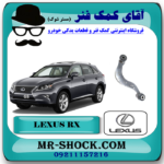 طبق داسی عقب لکسوس RX350 مدل 2010-2015 برند اصلی تویوتا جنیون با بهترین قیمت در فروشگاه آقای کمک فنر (مستر شوک) مرکز فروش تخصصی کمک فنر KYB و قطعات یدکی خودرو