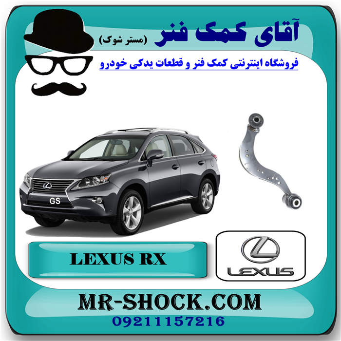 LEXUS RX350 2010 China=48770-48010-93 طبق داسی عقب لکسوس RX350 مدل 2010-2015 برند اصلی تویوتا جنیون با بهترین قیمت در فروشگاه آقای کمک فنر (مستر شوک) مرکز فروش تخصصی کمک فنر KYB و قطعات یدکی خودرو