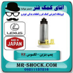 پمپ بنزین لکسوس RX350 مدل 2010-2015 برند ساخت ژاپن با بهترین قیمت در فروشگاه آقای کمک فنر