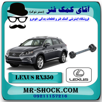 میل مندل عقب لکسوس RX350 مدل 2010-2013 برند اصلی تویوتا جنیون با بهترین قیمت در فروشگاه آقای کمک فنر (مستر شوک) مرکز فروش کمک فنر KYB و قطعات یدکی خودرو