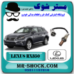 سنسور اکسیژن پایین لکسوس RX350 مدل 2010-2015 برند اصلی تویوتا جنیون با بهترین قیمت در فروشگاه مستر شوک (آقای کمک فنر) مرکز فروش کمک فنر KYB و قطعات یدکی خودرو