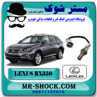 سنسور اکسیژن پایین لکسوس RX350 مدل 2010-2015 برند اصلی تویوتا جنیون با بهترین قیمت در فروشگاه مستر شوک (آقای کمک فنر) مرکز فروش کمک فنر KYB و قطعات یدکی خودرو