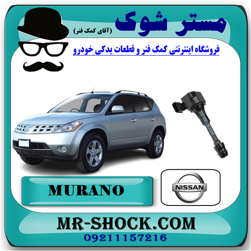 MURANO 2008 OEM=22448-8J11C51 کویل نیسان مورانو 2007-2008 برند اصلی نیسان موتور با بهترین قیمت در فروشگاه آقای کمک فنر (مستر شوک) مرکز فروش کمک فنر KYB و قطعات یدکی خودرو