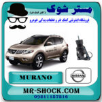 دسته موتور عقب پایین نیسان مورانو 2010-2013 برند اصلی نیسان موتور با بهترین قیمت در فروشگاه مستر شوک (آقای کمک فنر) مرکز فروش کمک فنر KYB  و قطعات یدکی خودرو