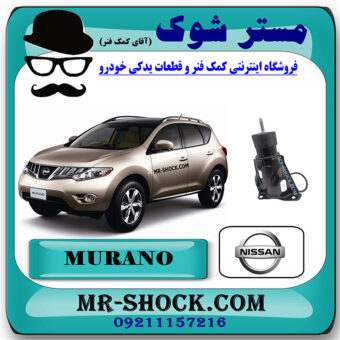 دسته موتور عقب پایین نیسان مورانو 2010-2013 برند اصلی نیسان موتور با بهترین قیمت در فروشگاه مستر شوک (آقای کمک فنر) مرکز فروش کمک فنر KYB  و قطعات یدکی خودرو