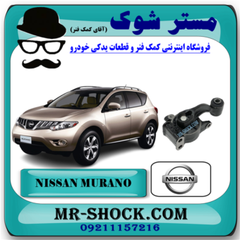 دسته موتور عقب نیسان مورانو 2010-2013 (دسته موتور تلفنی) برند اصلی نیسان موتور با بهترین قیمت در فروشگاه مستر شوک (آقای کمک فنر) مرکز فروش کمک فنر KYB و قطعات یدکی خودرو