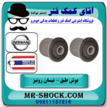 یک جفت (2 عدد) بوش طبق بالا نیسان رونیز برند ساخت تایلند با بهترین قیمت در فروشگاه آقای کمک فنر