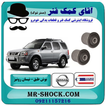 یک جفت (2 عدد) بوش طبق بالا نیسان رونیز برند ساخت تایلند با بهترین قیمت در فروشگاه آقای کمک فنر (مستر شوک) مرکز فروش تخصصی کمک فنر KYB و قطعات یدکی خودرو