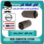 یک جفت (2 عدد) بوش طبق پایین نیسان رونیز برند ساخت تایلند با بهترین قیمت در فروشگاه آقای کمک فنر