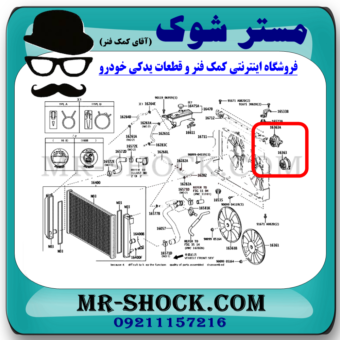 موتور فن رادیاتور تویوتا راوفور 2014-2017 برند اصلی تویوتا جنیون با بهترین قیمت در فروشگاه مستر شوک (آقای کمک فنر) مرکز فروش کمک فنر KYB و قطعات یدکی خودرو