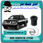 لاستیک قامه نیسان پیکاپ با بهترین و کیفیت قیمت در فروشگاه آقای کمک فنر (مستر شوک) مرکز فروش کمک فنر KYB و قطعات یدکی خودرو