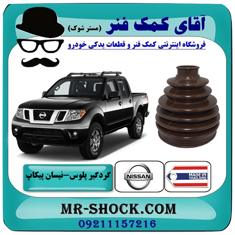 PICKUP THAILAND=533116-2 گردگیر پلوس نیسان پیکاپ برند ساخت تایلند با بهترین قیمت در فروشگاه آقای کمک فنر (مستر شوک) مرکز فروش تخصصی کمک فنر KYB و قطعات یدکی خودرو