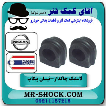 یک جفت (2 عدد) لاستیک چاکدار جلو نیسان پیکاپ برند ساخت تایلند با بهترین قیمت در فروشگاه آقای کمک فنر