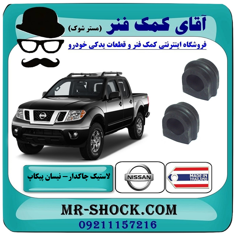 PICKUP THAILAND=54613-0P005-2 یک جفت (2 عدد) لاستیک چاکدار جلو نیسان پیکاپ برند ساخت تایلند با بهترین قیمت در فروشگاه آقای کمک فنر (مستر شوک) مرکز فروش تخصصی کمک فنر KYB و قطعات یدکی خودرو