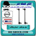 یک جفت (2 عدد) میل موجگیر عقب نیسان پیکاپ (استاندارد) برند ساخت تایلند/تایوان با بهترین قیمت در فروشگاه آقای کمک فنر