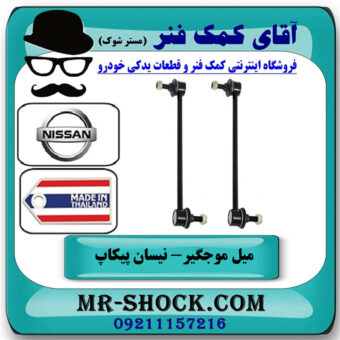 یک جفت (2 عدد) میل موجگیر عقب نیسان پیکاپ (استاندارد) برند ساخت تایلند/تایوان با بهترین قیمت در فروشگاه آقای کمک فنر