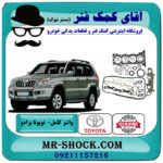 واشر کامل تویوتا پرادو 2005-2009 سیستم 4 سیلندر برند اصلی تویوتا جنیون با بهترین قیمت در فروشگاه آقای کمک فنر (مستر شوک) مرکز فروش تخصصی کمک فنر KYB و قطعات یدکی خودرو