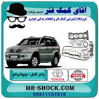 واشر کامل تویوتا پرادو 2005-2009 سیستم 4 سیلندر برند اصلی تویوتا جنیون با بهترین قیمت در فروشگاه آقای کمک فنر (مستر شوک) مرکز فروش تخصصی کمک فنر KYB و قطعات یدکی خودرو