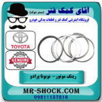 رینگ موتور تویوتا پرادو 2005-2009 سیستم 6 سیلندر برند اصلی تویوتا جنیون با بهترین قیمت در فروشگاه آقای کمک فنر