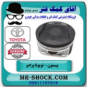 پیستون تویوتا پرادو 2005-2009 سیستم 6 سیلندر برند اصلی تویوتا جنیون با بهترین قیمت در فروشگاه آقای کمک فنر
