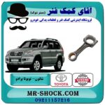 شاتون تویوتا پرادو 2005-2009 سیستم 6 سیلندر برند اصلی تویوتا جنیون با بهترین قیمت در فروشگاه آقای کمک فنر (مستر شوک) مرکز فروش تخصصی کمک فنر KYB و قطعات یدکی خودرو