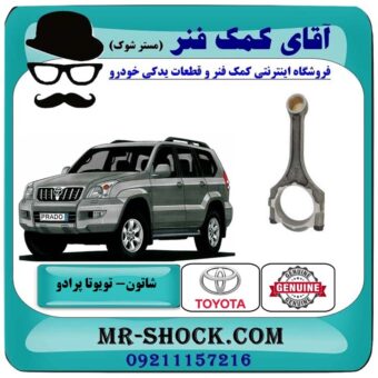 شاتون تویوتا پرادو 2005-2009 سیستم 4 سیلندر برند اصلی تویوتا جنیون با بهترین قیمت در فروشگاه آقای کمک فنر (مستر شوک) مرکز فروش تخصصی کمک فنر KYB و قطعات یدکی خودرو