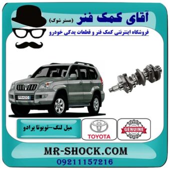 میل لنگ تویوتا پرادو 2005-2009 سیستم 6 سیلندر برند اصلی تویوتا جنیون با بهترین قیمت در فروشگاه آقای کمک فنر (مستر شوک) مرکز فروش تخصصی کمک فنر KYB و قطعات یدکی خودرو