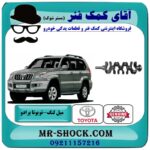 میل لنگ تویوتا پرادو 2005-2009 سیستم 4 سیلندر برند اصلی تویوتا جنیون با بهترین قیمت در فروشگاه آقای کمک فنر (مستر شوک) مرکز فروش تخصصی کمک فنر KYB و قطعات یدکی خودرو