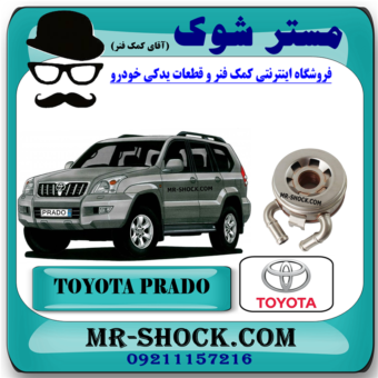 خنک کننده روغن تویوتا پرادو 6 سیلندر 2005-2009 برند اصلی تویوتا جنیون با بهترین قیمت در فروشگاه مستر شوک مرکز فروش کمک فنر KYB و قطعات یدکی خودرو
