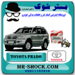 ترموستات تویوتا پرادو 2005-2009 برند اصلی تویوتا جنیون با بهترین قیمت در فروشگاه مستر شوک (آقای کمک فنر) مرکز فروش کمک فنر KYB و قطعات یدکی خودرو