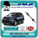 پلوس کامل تویوتا راوفور 2014-2017 برند ساخت ژاپن با بهترین قیمت در فروشگاه آقای کمک فنر (مستر شوک) مرکز فروش تخصصی کمک فنر KYB و قطعات یدکی خودرو