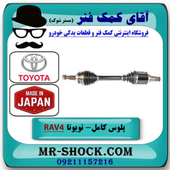 پلوس کامل سمت چپ تویوتا راوفور 2014-2017 برند ساخت ژاپن در فروشگاه آقای کمک فنر