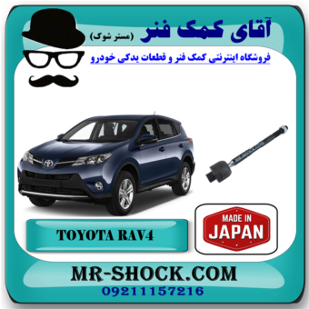میل فرمان (قرقری فرمان) تویوتا راوفور 2014-2017 برند ساخت ژاپن با بهترین قیمت در فروشگاه آقای کمک فنر (مستر شوک) مرکز فروش کمک فنر KYB و قطعات یدکی خودرو