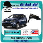 گلگیر جلو تویوتا راوفور 2014-2015 برند ساخت تایوان با بهترین قیمت در فروشگاه آقای کمک فنر (مستر شوک) مرکز فروش تخصصی کمک فنر KYB و قطعات یدکی خودرو