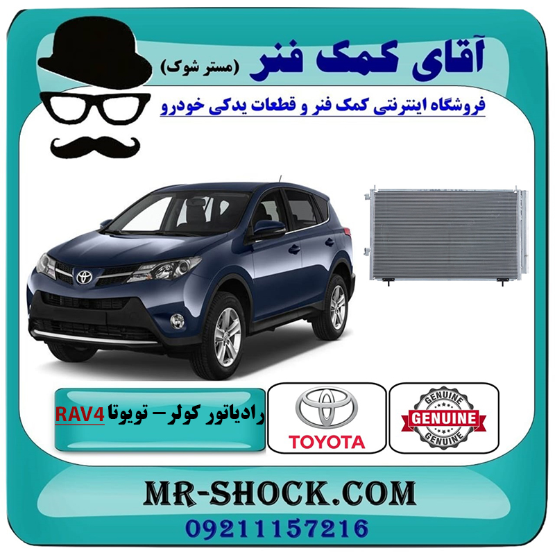 RAV4 2014 OEM=88460-42110-2 رادیاتور کولر تویوتا راوفور 2014-2017 برند اصلی تویوتا جنیون با بهترین قیمت در فروشگاه آقای کمک فنر (مستر شوک) مرکز فروش تخصصی کمک فنر KYB و قطعات یدکی خودرو
