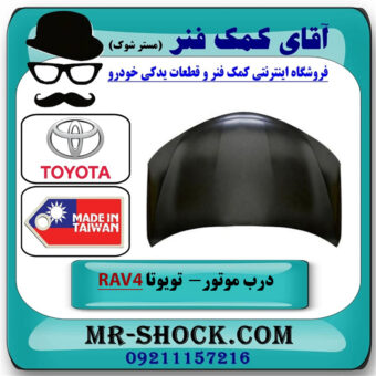 درب موتور تویوتا راوفور 2014-2017 برند ساخت تایوان با بهترین قیمت در فروشگاه آقای کمک فنر