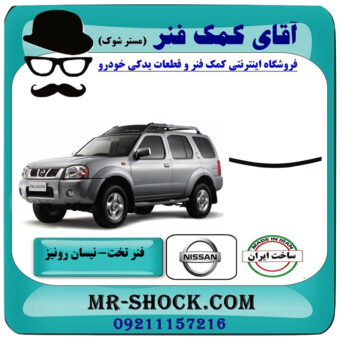 لایه فنر تخت زیر وزیر نیسان رونیز برند تولید داخل با بهترین قیمت در فروشگاه آقای کمک فنر (مستر شوک) مرکز فروش تخصصی کمک فنر KYB و قطعات یدکی خودرو