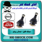 یک جفت (2 عدد) سیبک طبق پایین نیسان رونیز برند ساخت ژاپن با بهترین قیمت در فروشگاه آقای کمک فنر