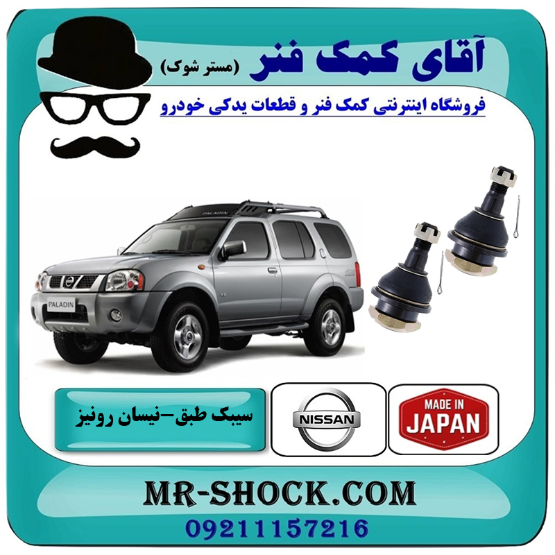 RONIZ JAPAN=SB4832-2 یک جفت (2 عدد) سیبک طبق پایین نیسان رونیز برند ساخت ژاپن با بهترین قیمت در فروشگاه آقای کمک فنر (مستر شوک) مرکز فروش تخصصی کمک فنر KYB و قطعات یدکی خودرو