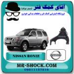 طبق پایین نیسان رونیز برند اصلی نیسان موتور با بهترین قیمت در فروشگاه آقای کمک فنر (مستر شوک) مرکز فروش کمک فنر KYB و قطعات یدکی خودرو