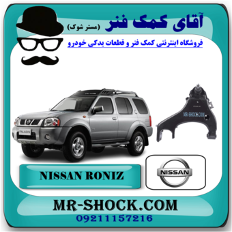 طبق پایین نیسان رونیز برند اصلی نیسان موتور با بهترین قیمت در فروشگاه آقای کمک فنر (مستر شوک) مرکز فروش کمک فنر KYB و قطعات یدکی خودرو