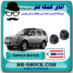 لاستیک چاکدار جلو نیسان رونیز برند ساخت تایلند با بهترین قیمت در فروشگاه آقای کمک فنر (مستر شوک) مرکز فروش کمک فنر KYB و قطعات یدکی خودرو