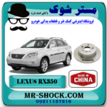 دیسک ترمز چرخ عقب لکسوس RX350 مدل 2008-2007 برند ساخت چین با بهترین قیمت در فروشگاه مستر شوک (آقای کمک فنر) مرکز فروش کمک فنر KYB و قطعات یدکی خودرو