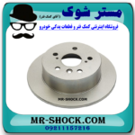 دیسک ترمز چرخ عقب لکسوس RX350 مدل 2008-2007 برند ساخت چین با بهترین قیمت در فروشگاه مستر شوک (آقای کمک فنر) مرکز فروش کمک فنر KYB و قطعات یدکی خودرو