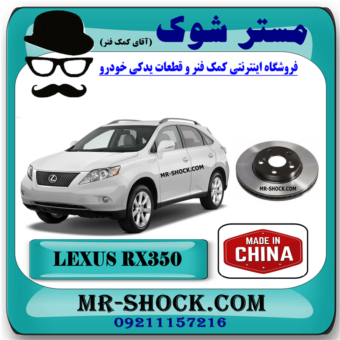 دیسک ترمز چرخ جلو لکسوس RX350 مدل 2007-2008 برند ساخت چین با بهترین قیمت در فروشگاه مستر شوک (آقای کمک فنر) مرکز فروش کمک فنر KYB و قطعات یدکی خودرو