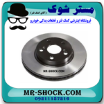 دیسک ترمز چرخ جلو لکسوس RX350 مدل 2007-2008 برند ساخت چین با بهترین قیمت در فروشگاه مستر شوک (آقای کمک فنر) مرکز فروش کمک فنر KYB و قطعات یدکی خودرو