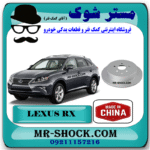 دیسک ترمز عقب لکسوس RX350 مدل 2010-2013 برند ساخت چین با بهترین قیمت در فروشگاه مستر شوک (آقای کمک فنر) مرکز فروش کمک فنر KYB و قطعات یدکی خودرو